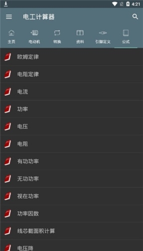 电工计算器最新版破解专业版1