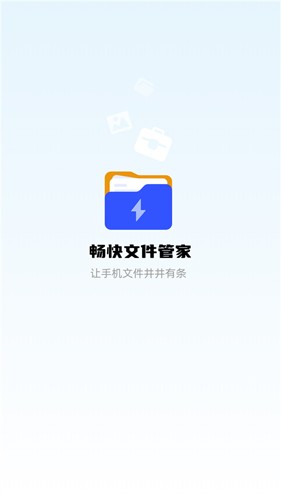 畅快文件管家app图集展示1