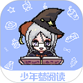 少年梦阅读app
