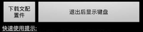 虚拟手机游戏键盘中文版1