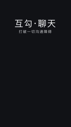 互勾聊天APP图集展示1