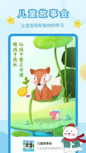 儿童故事会app图集展示1