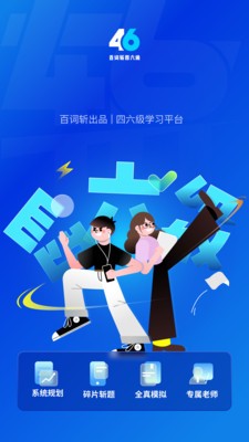 百词斩四六级APP图集展示1
