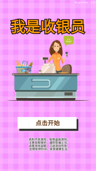 我是收银员手机版图集展示1