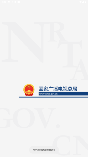 国家广播电视总局官方版图片1