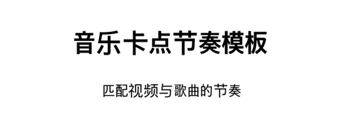 节奏酱app软件特色