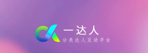 一达人app宣传图