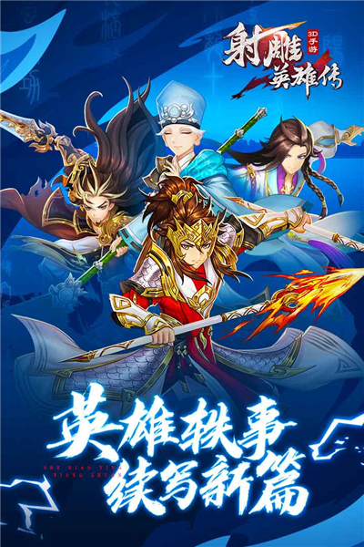 射雕英雄传3D图集展示2