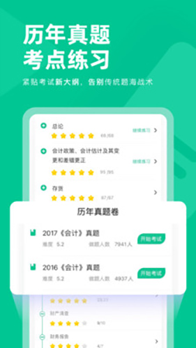 注会对题库app图集展示2